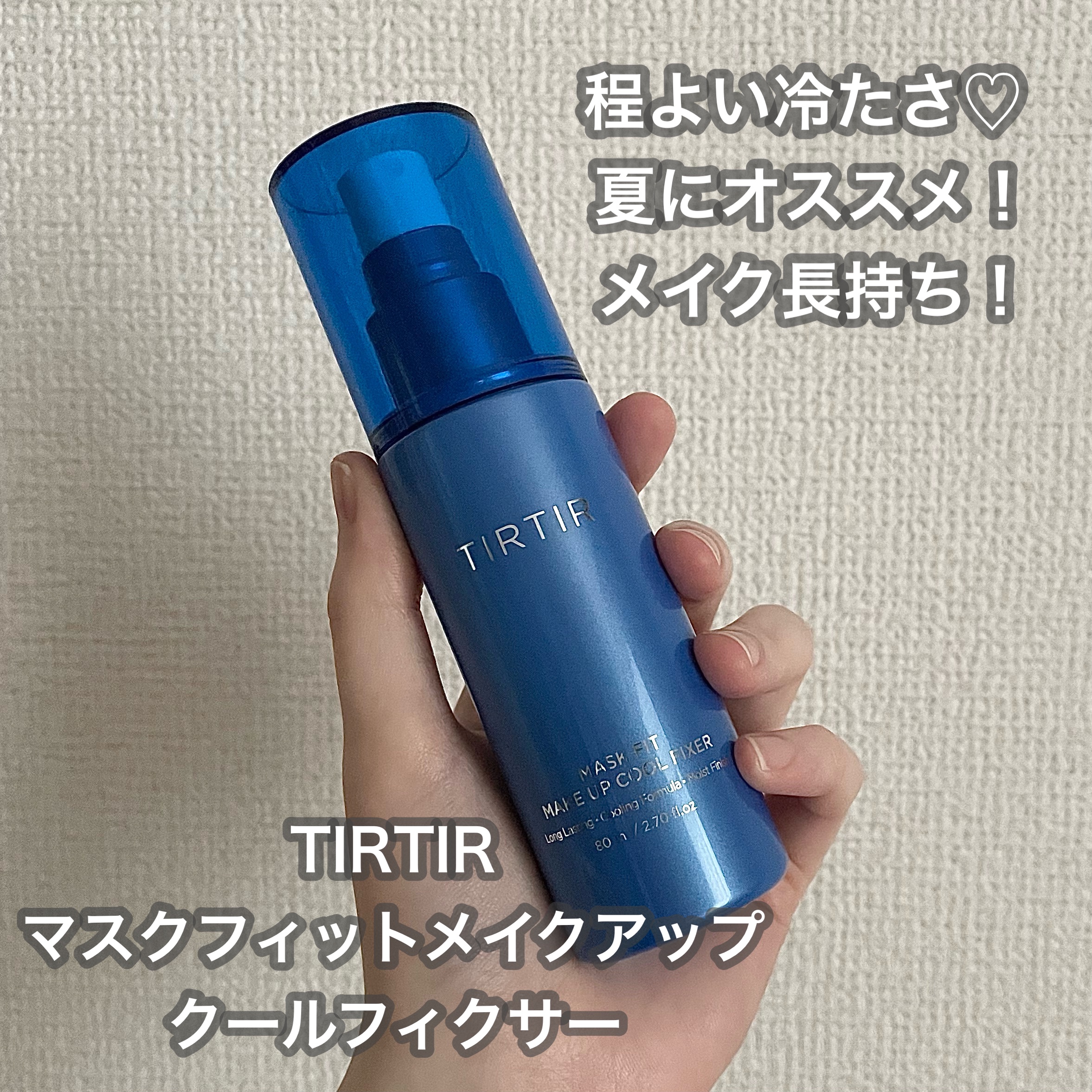 マスクフィットメイクアップ クールフィクサー/TIRTIR(ティルティル)/フィックスミストを使ったクチコミ（1枚目）