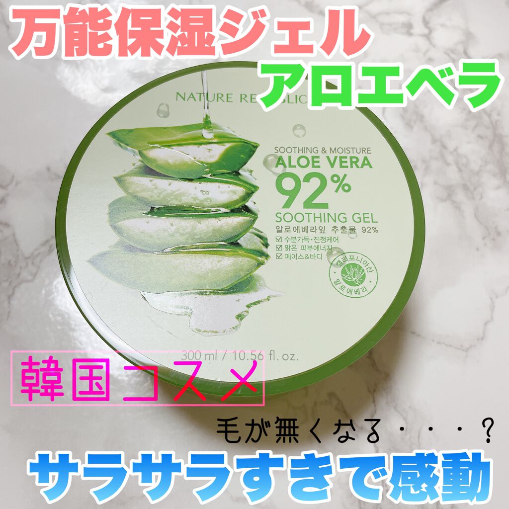 マイルド&モイスチャーアロエジェル/ネイチャーリパブリック/ボディローションを使ったクチコミ(1枚目)