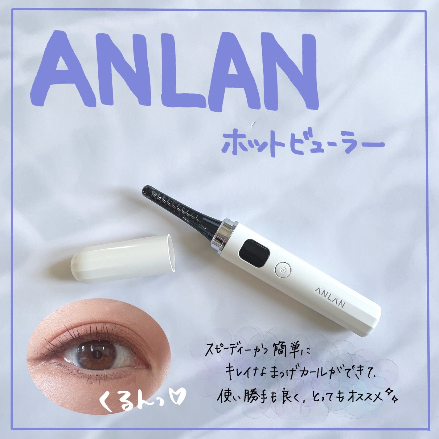 両用ホットビューラー/ANLAN/ホットビューラーを使ったクチコミ(1枚目)