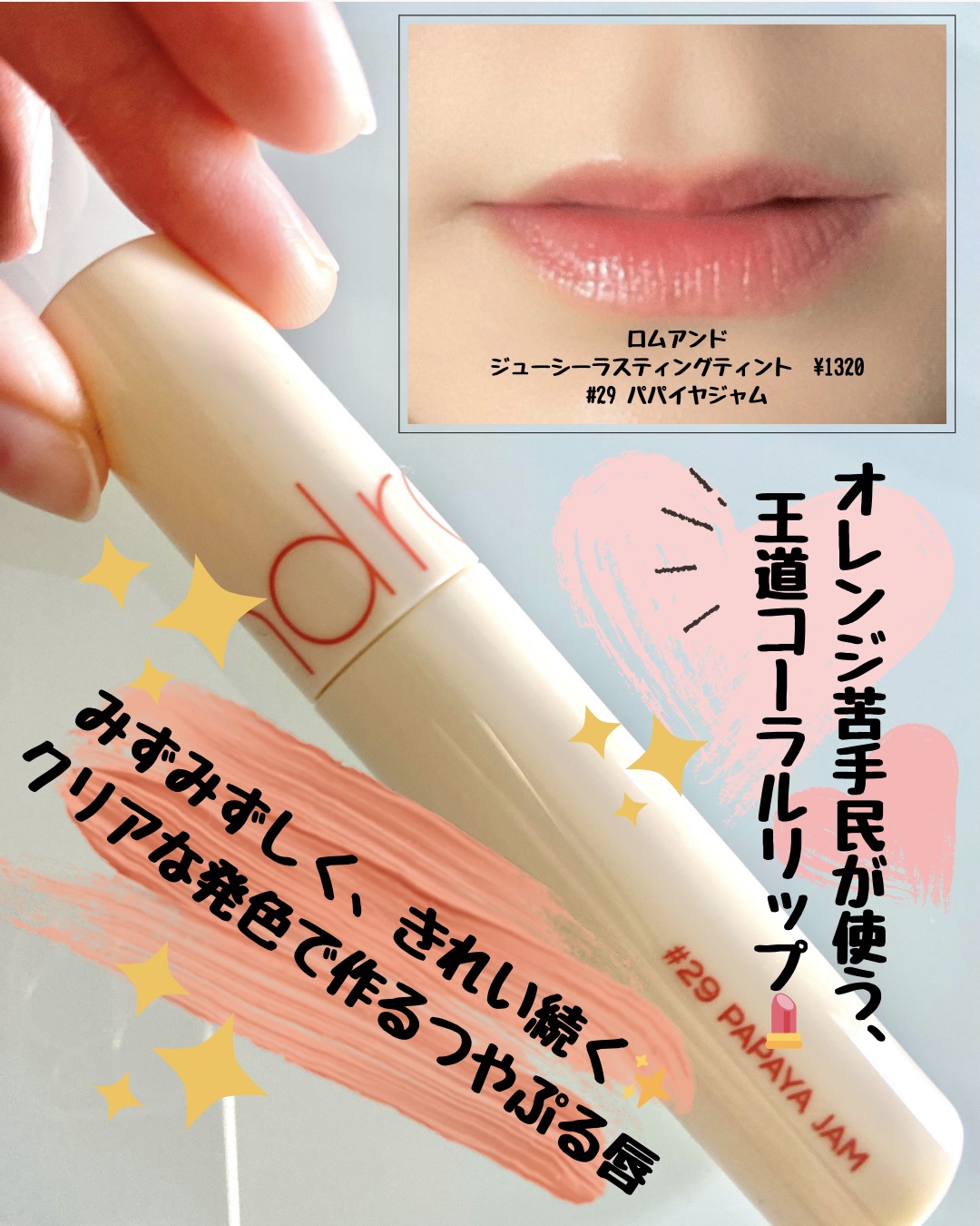 ジューシーラスティングティント 29 パパイヤジャム(PAPAYA JAM)/rom&nd/リップティントを使ったクチコミ（1枚目）