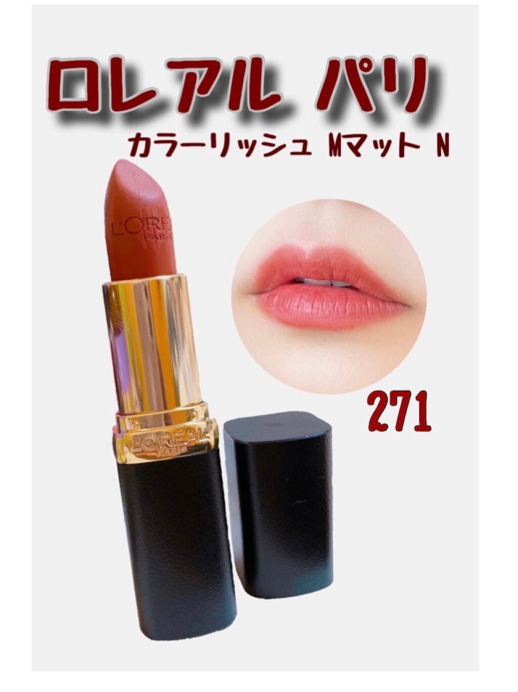 カラーリッシュモイストマットN/ロレアル パリ/口紅を使ったクチコミ(1枚目)