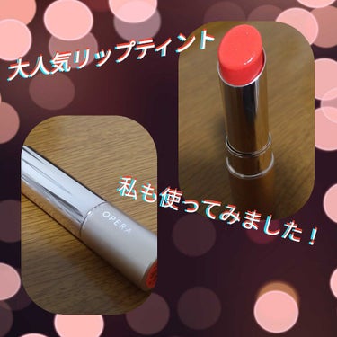 　
　お疲れ様です、カミツレです✨
今回投稿するのは、私がLIPSで見てから
とっっても使ってみたかった
「オペラ リップティント N」について

それにプラスして、メイク落としシートの
「ソフティモ」