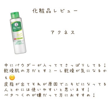 ♡化粧水レビュー♡



♡メンソレータム アクネス薬用パウダー化粧水


パウダーが入ってる化粧水で皮脂が気になる時に良かったです！

乾燥しやすい部分は少し乾燥が気になったのでオイリー肌じゃない方は