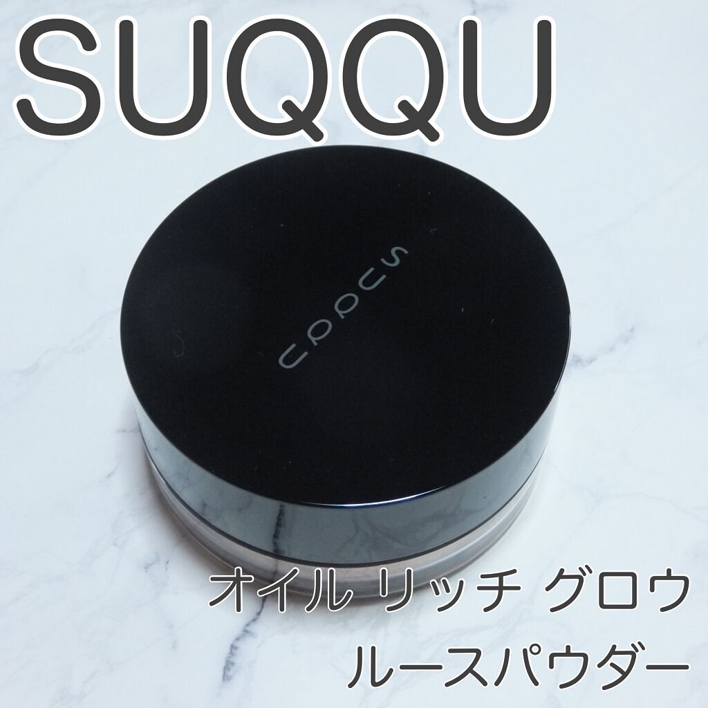 新品パフ550円付き　SUQQU オイルリッチグロウルースパウダー SUQQU オイル リッチ グロウ ルース パウダーをレビュー！クチコミ