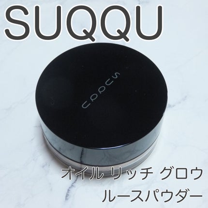 オイル リッチ グロウ ルース パウダー/SUQQU/ルースパウダーを使ったクチコミ(1枚目)