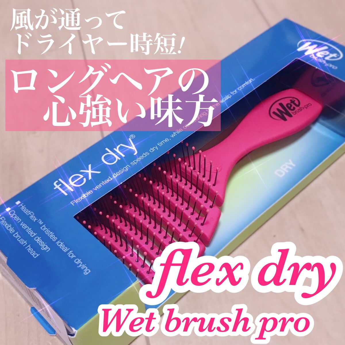 フレックスドライ/ウェットブラシ/ヘアブラシを使ったクチコミ(1枚目)
