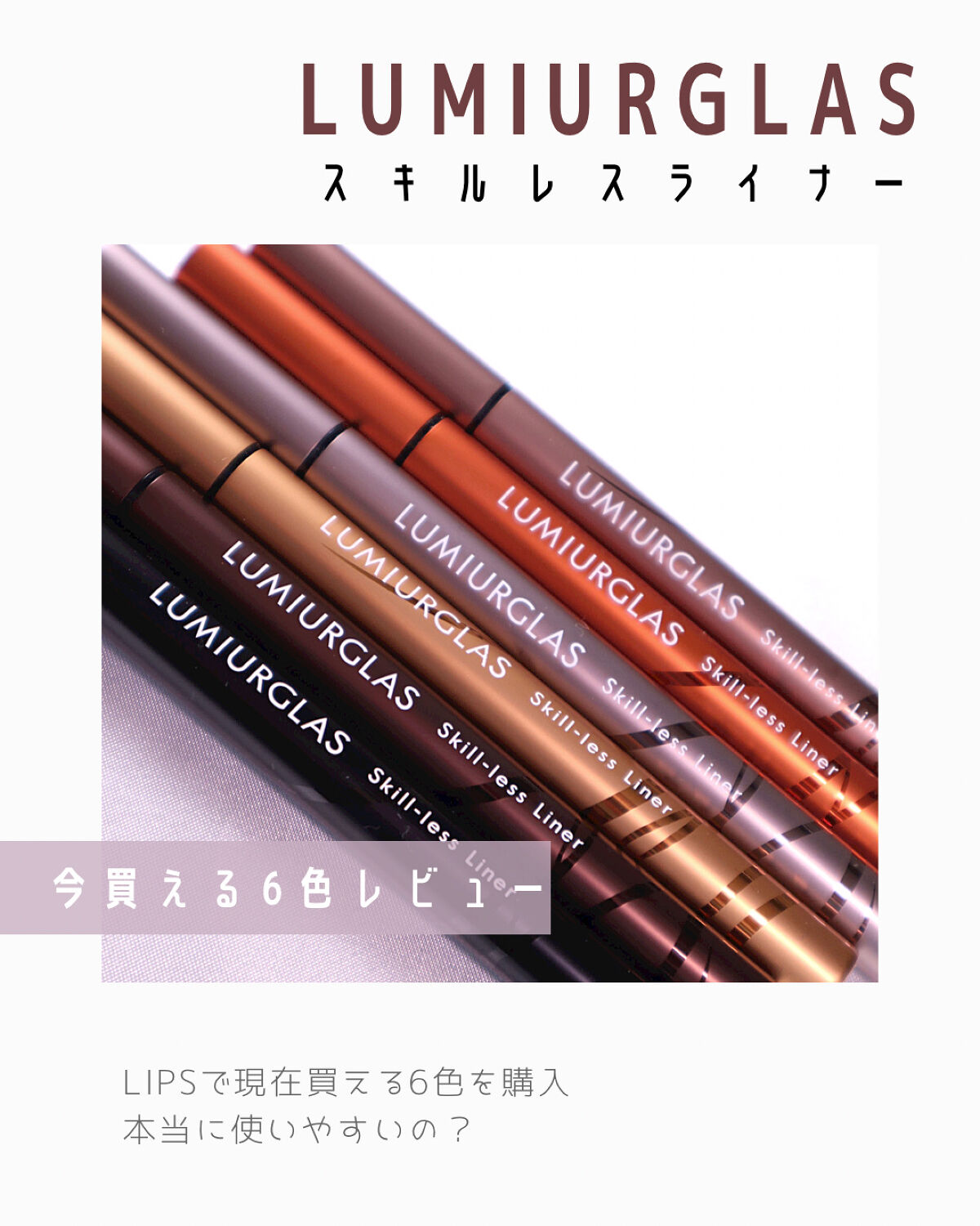 スキルレスライナー/LUMIURGLAS/リキッドアイライナーを使ったクチコミ（1枚目）