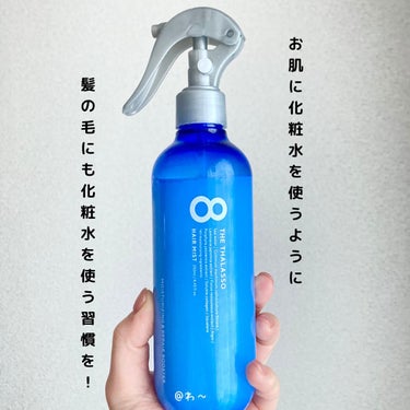 お肌にはお化粧水を使う文化が浸透していますが、ヘアにお化粧水を使わずいきなりオイルやミルクを使う方が多いですよね。

ヘアもお肌と同様に水分をたっぷり含めてあげると柔らかく艶やかな質感へと変わってきます。

そこでおすすめしたいのが、　#エイトザタラソ
　#モイスチャーライジング&リペアブースター導入液ヘアミスト　

このミスト、実は２通り使い方があります。

💡1.インバスでトリートメント前に利用することで導入液として使える！

💡2.アウトバスで水分補給として使える！

２wayで大容量なのに価格は¥2,000未満。

コスパすんごい良い。

実際に使ってみると、髪質が柔らかく手触りがとても良くなった！

ヘアは乾燥すると静電気もばちばちしてきちゃうのでこの時期は手放せないー❣️

#ヘアケア #ヘアミスト #美容 #美髪 #コスメコンシェルジュ  #期待越えアイテム の画像 その2