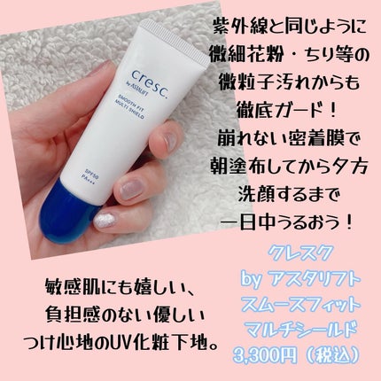 スムースフィット マルチシールド/cresc. by ASTALIFT/化粧下地を使ったクチコミ(2枚目)