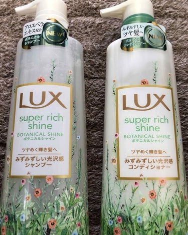 スーパーリッチシャイン ボタニカルシャイン 光沢シャンプー /光沢コンディショナー/LUX/シャンプー・コンディショナーを使ったクチコミ（1枚目）