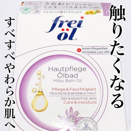 ミルキーバスオイル(Milky Bath Oil)/フレイオイル(freioil)/保湿系入浴剤を使ったクチコミ(1枚目)