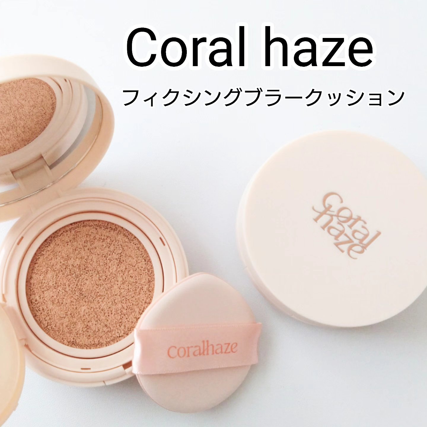 フィクシングブラークッション/Coralhaze/クッションファンデーションを使ったクチコミ（1枚目）