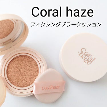 フィクシングブラークッション/CORALHAZE/クッションファンデーションを使ったクチコミ（1枚目）