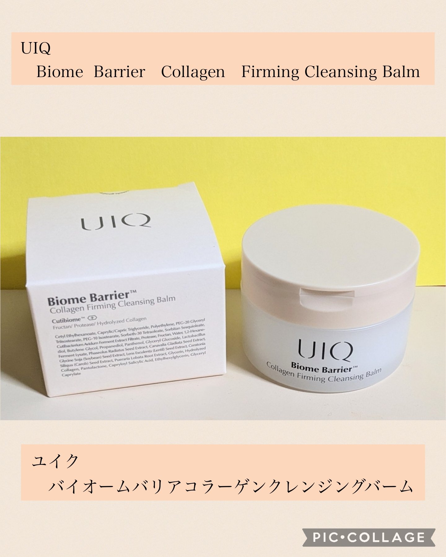 バイオームバリアコラーゲンファーミングクレンジングバーム/UIQ/クレンジングバームを使ったクチコミ（1枚目）