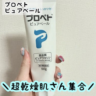 ピュアベール(医薬品) 30g/プロペト/その他を使ったクチコミ（1枚目）