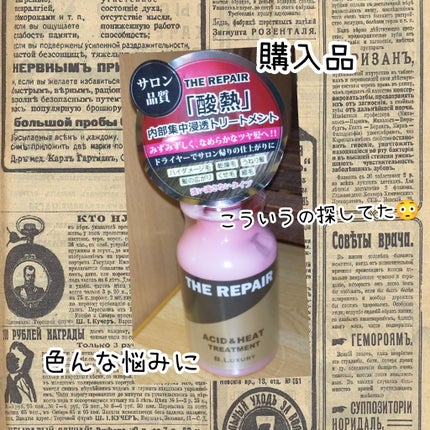 ザ・リペア 酸熱トリートメント美容液/ビーラグジュアリー/ヘアミルクを使ったクチコミ(1枚目)