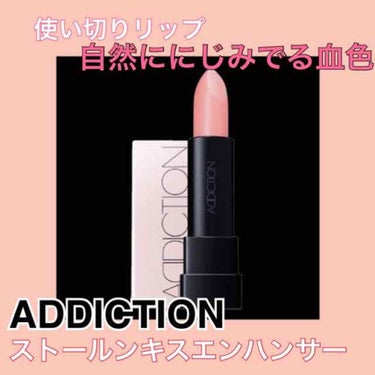 ストールンキス エンハンサー/ADDICTION/口紅を使ったクチコミ（1枚目）