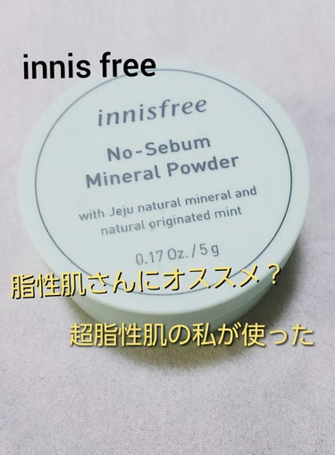 ノーセバム ミネラルパウダー/innisfree/ルースパウダーを使ったクチコミ（1枚目）