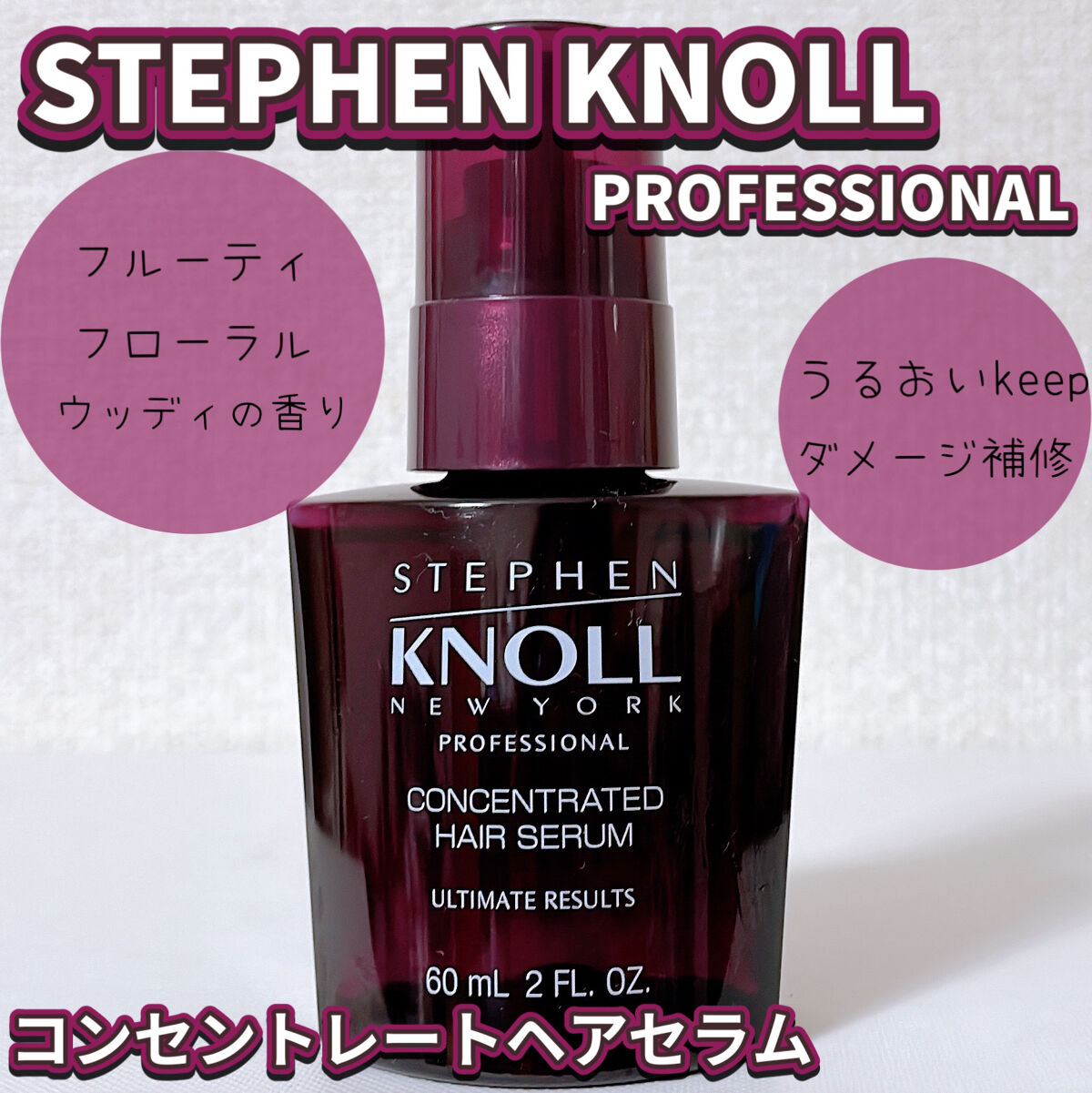 コンセントレート ヘアセラム/スティーブンノル プロフェッショナル/ヘアオイルを使ったクチコミ（1枚目）