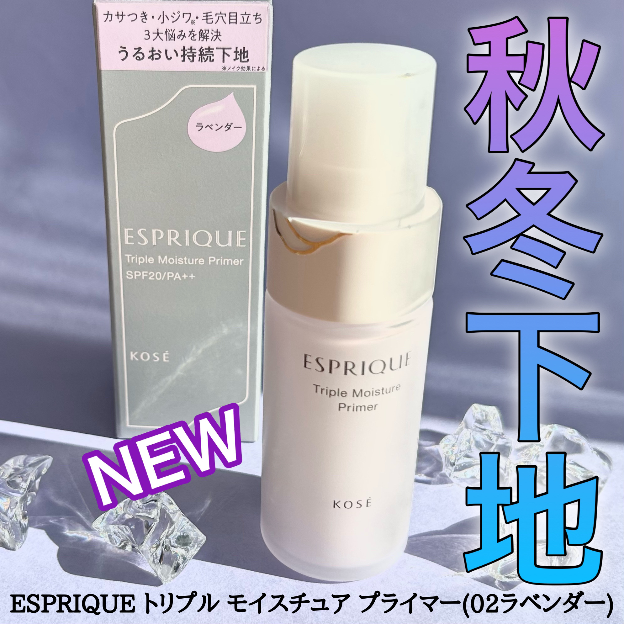 トリプル モイスチュア プライマー 02 ラベンダー/ESPRIQUE/化粧下地を使ったクチコミ（1枚目）