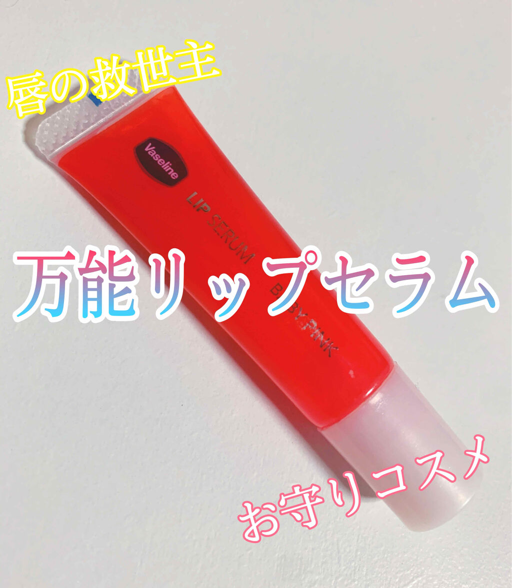 リップセラム ベビーピンク/ヴァセリン/リップケアを使ったクチコミ（1枚目）