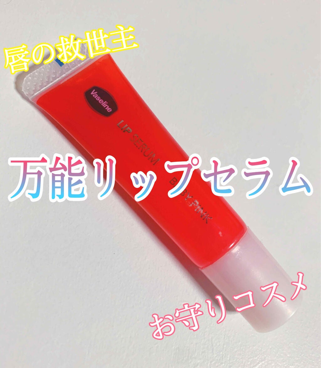 リップセラム/ヴァセリン/リップケアを使ったクチコミ(1枚目)