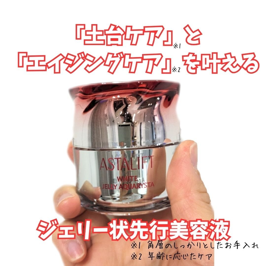 アスタリフト ホワイト ジェリー アクアリスタ/アスタリフト/美容液を使ったクチコミ(1枚目)