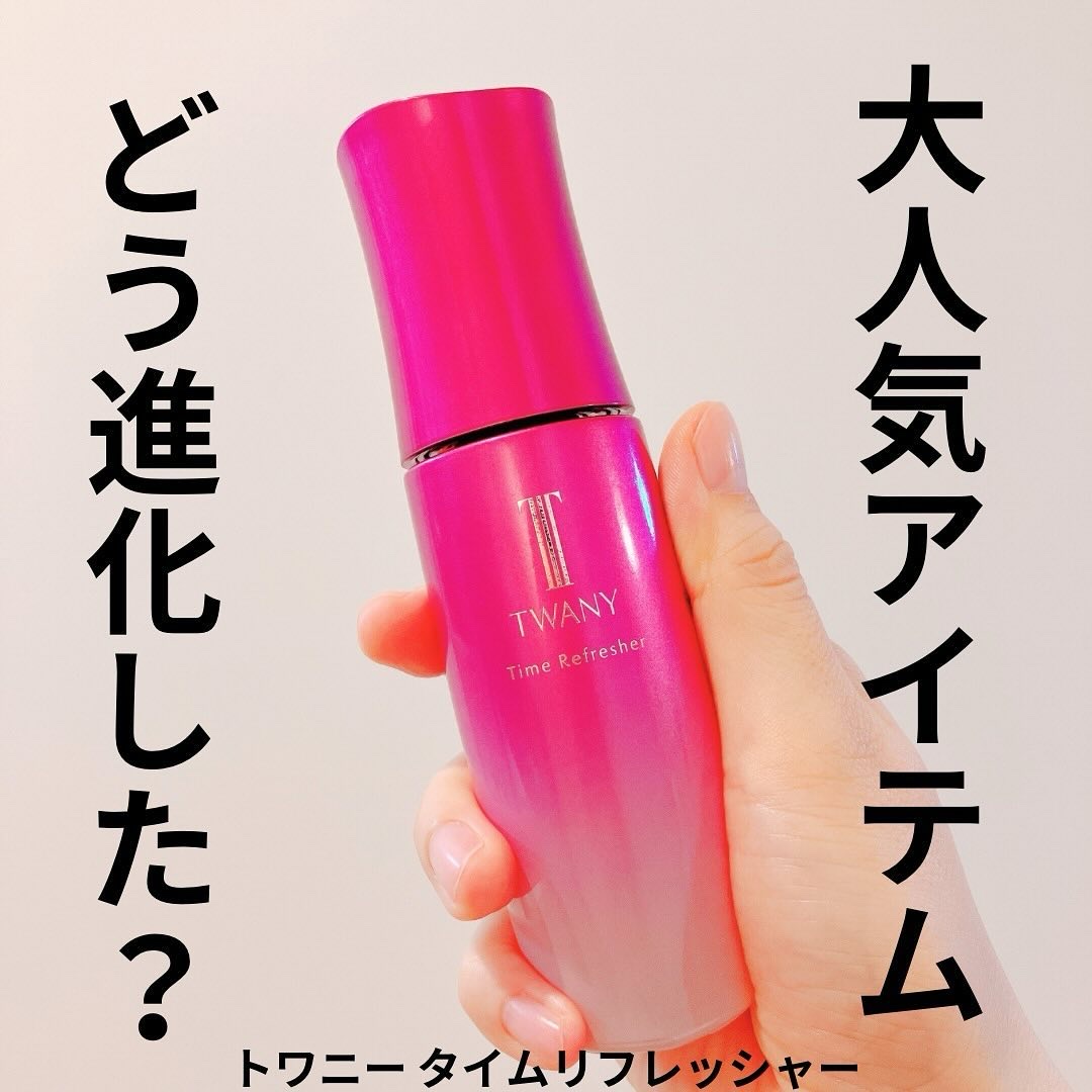 トワニー タイムリフレッシャー/TWANY/美容液を使ったクチコミ（1枚目）