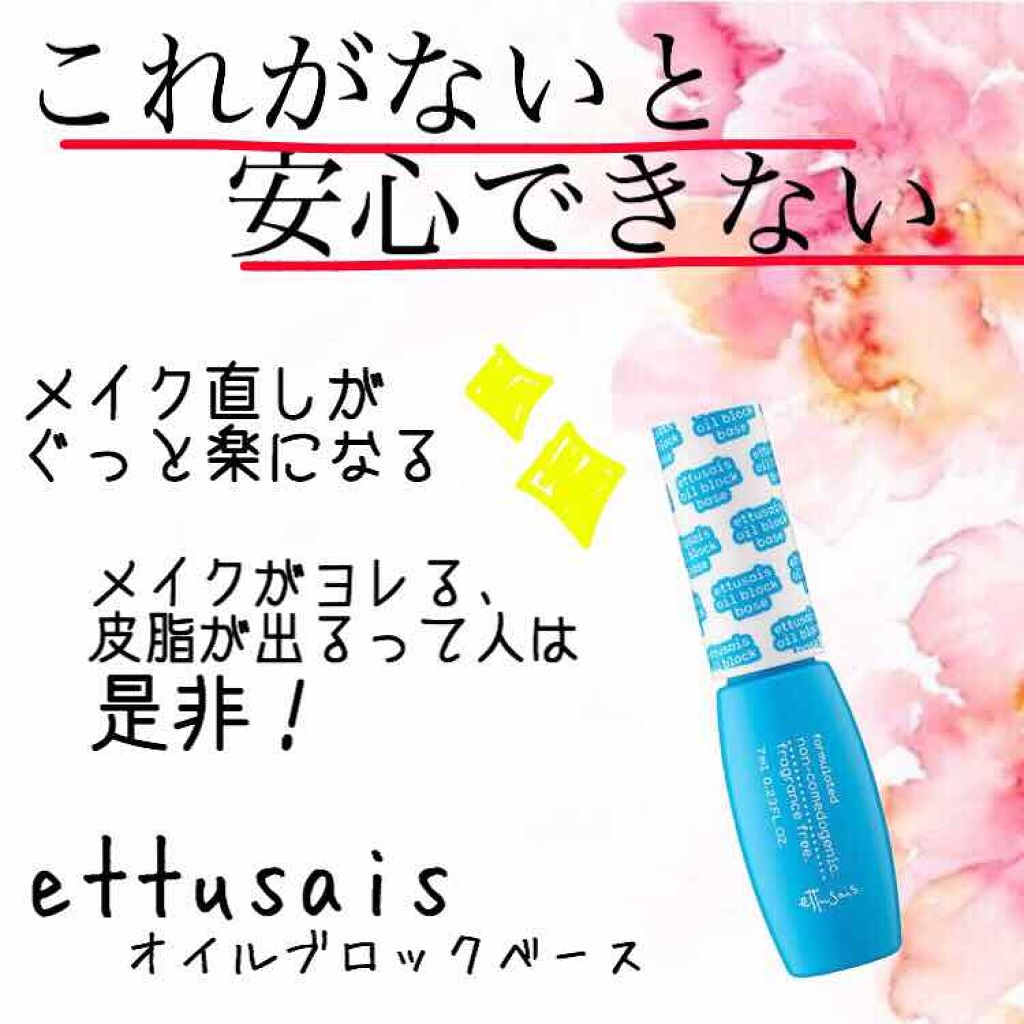 エテュセ ポアレスプライマー/ettusais/化粧下地を使ったクチコミ（1枚目）