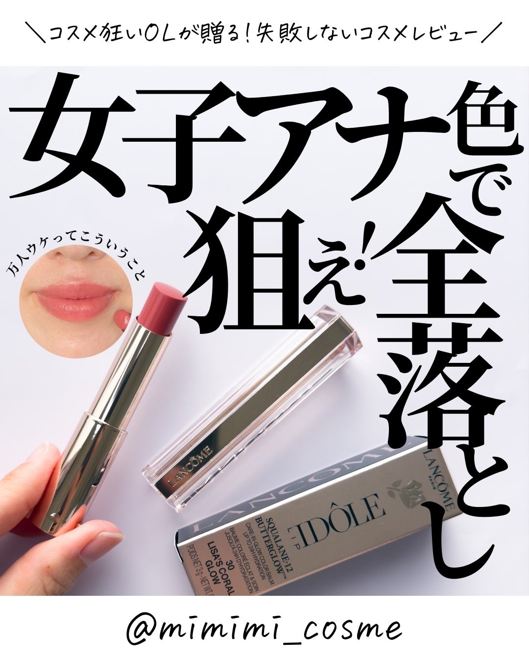 イドル リップ バターグロウ/LANCOME/口紅を使ったクチコミ(1枚目)