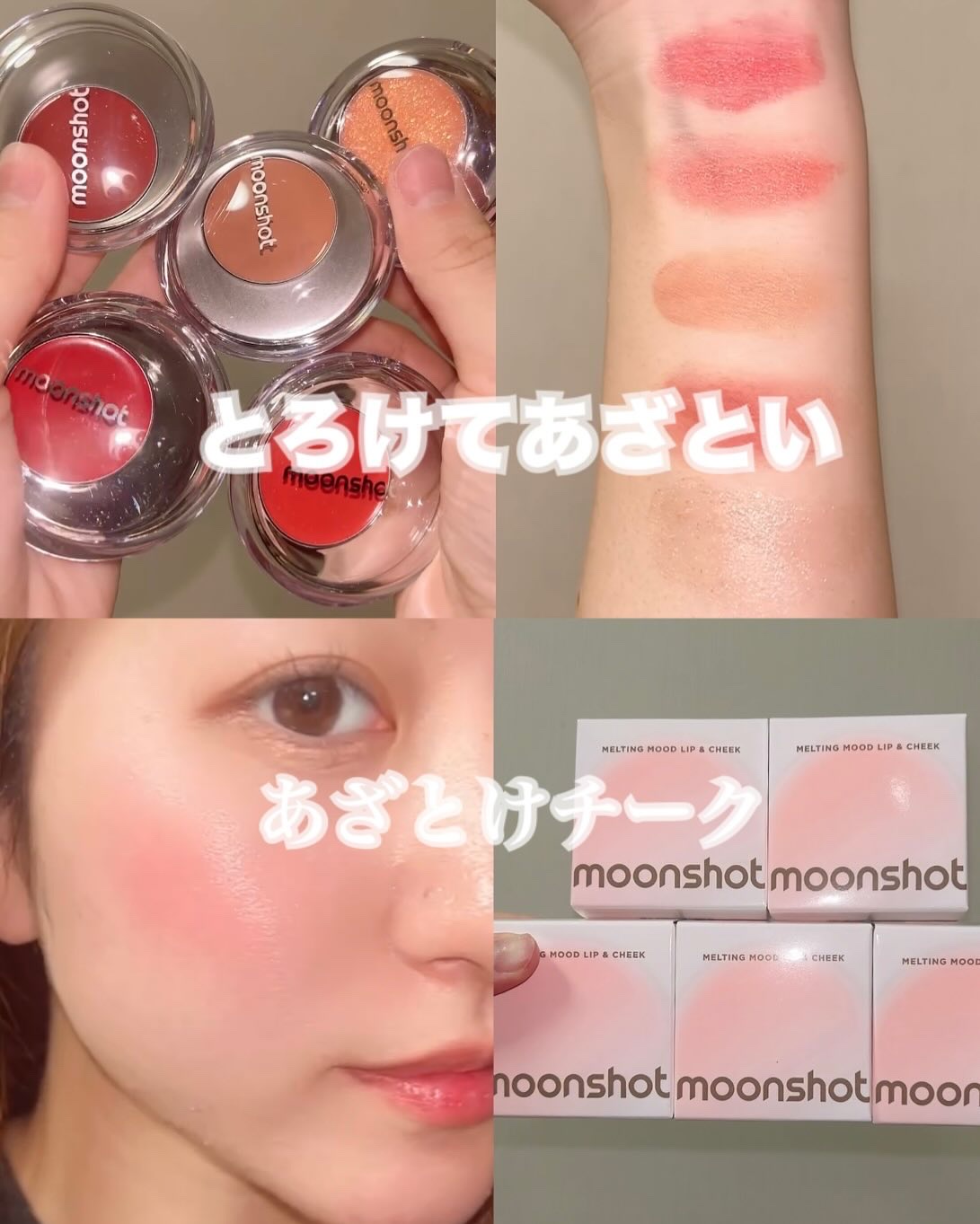 メルティングムードリップ&チーク/moonshot/ジェル・クリームチークを使ったクチコミ（1枚目）