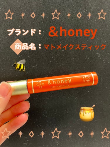 マトメイクスティック 4.0/&honey/ヘアジェルを使ったクチコミ（1枚目）