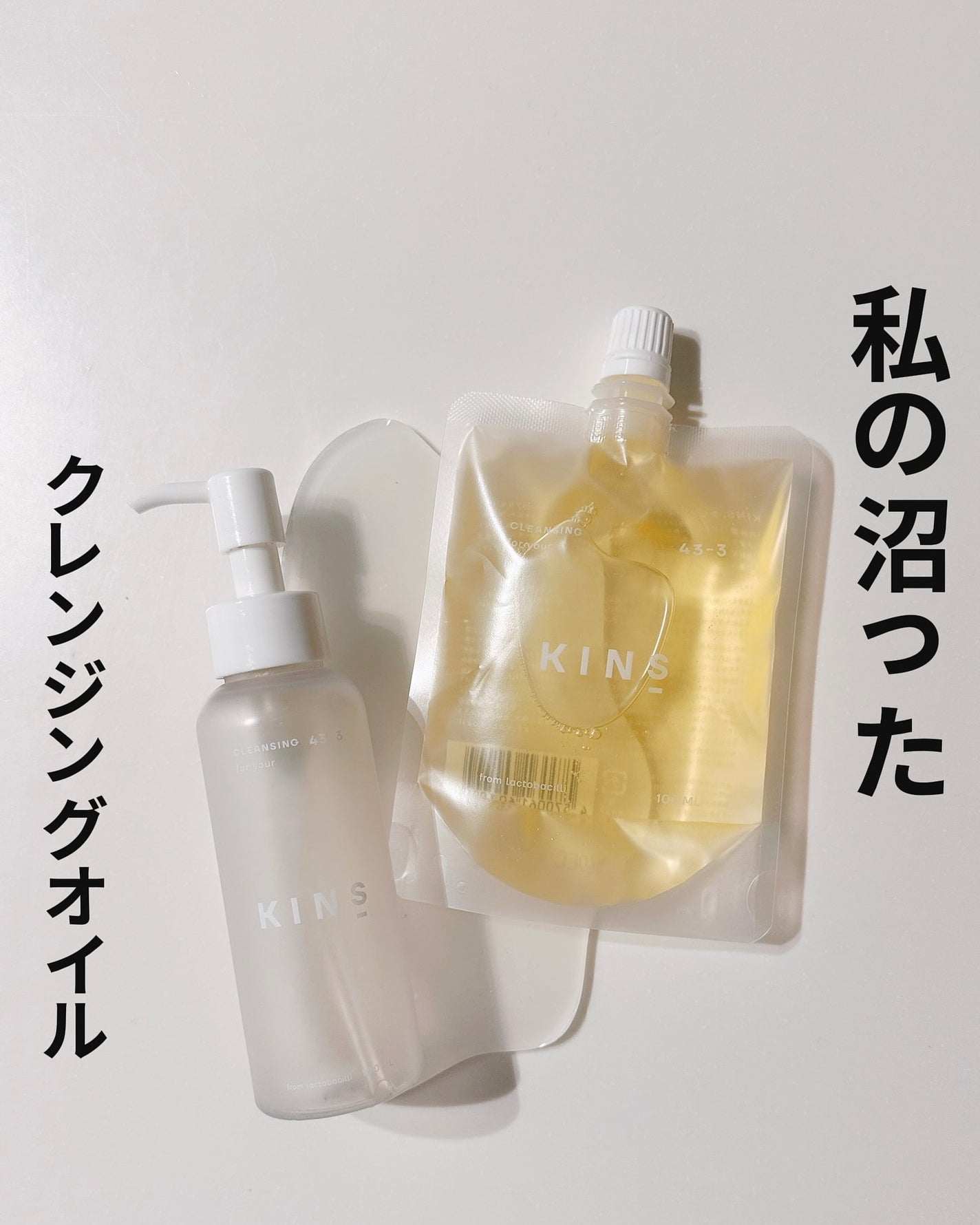 クレンジングオイル/KINS/オイルクレンジングを使ったクチコミ(1枚目)