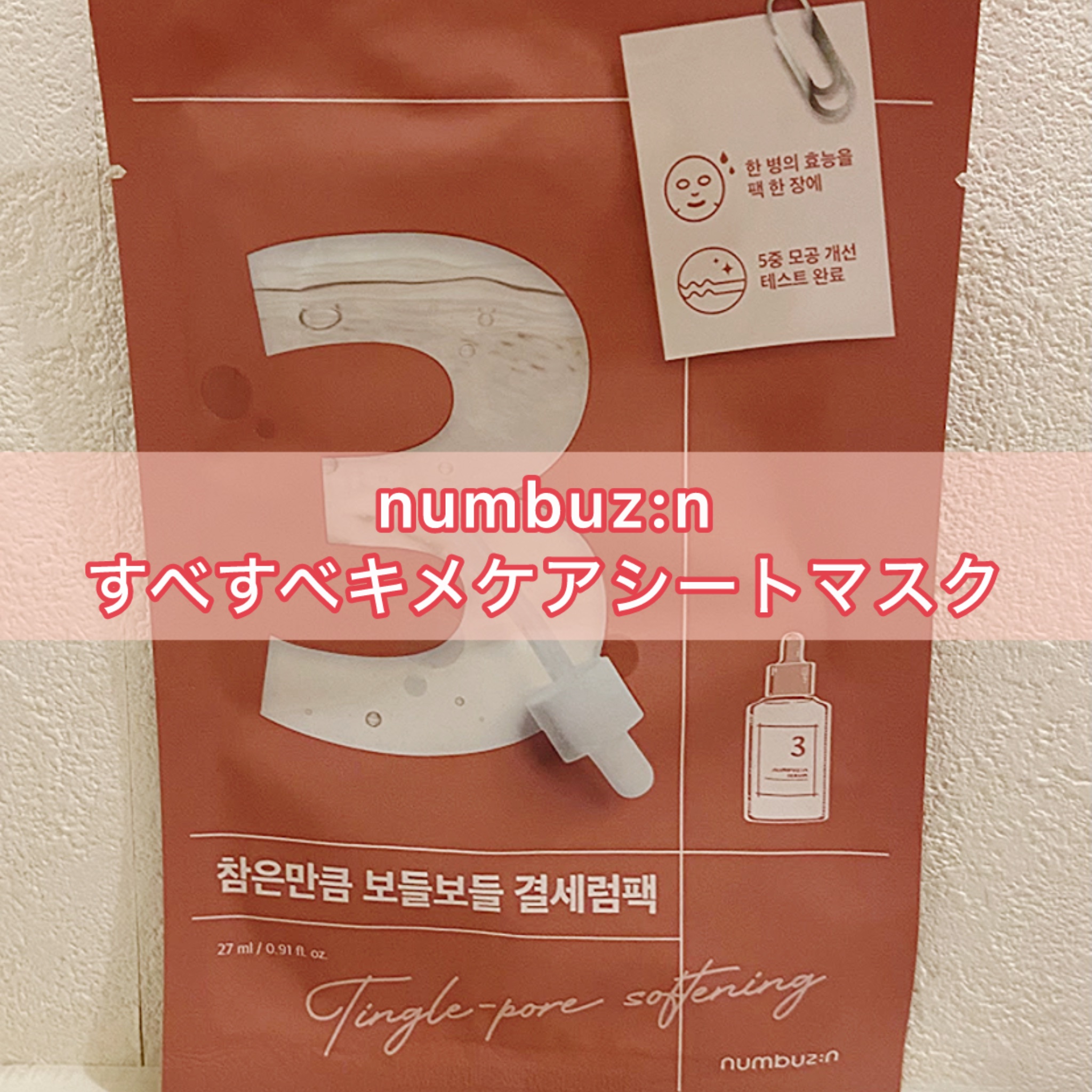 ◯耐えればすべすべキメケアマスク◯

▶︎numbuzin 3番 すべすべキメケアシートマスク


こちらの商品は、高価な発酵成分と毛穴収れん成分を配合したマスク🌱

肌のキメの変化が実感できる集中キメケアシートマスクです🩵


使用感