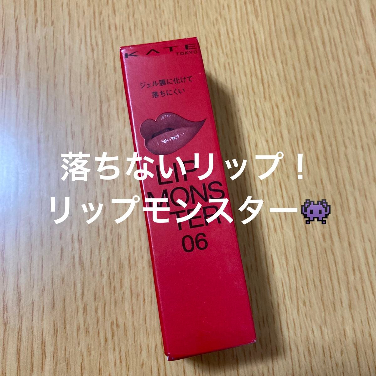 ケイト リップモンスター/KATE/口紅を使ったクチコミ(1枚目)