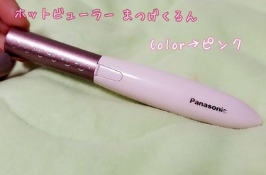 まつげくるん ナチュラルカール EH-SE10P/Panasonic/ビューラーを使ったクチコミ（1枚目）