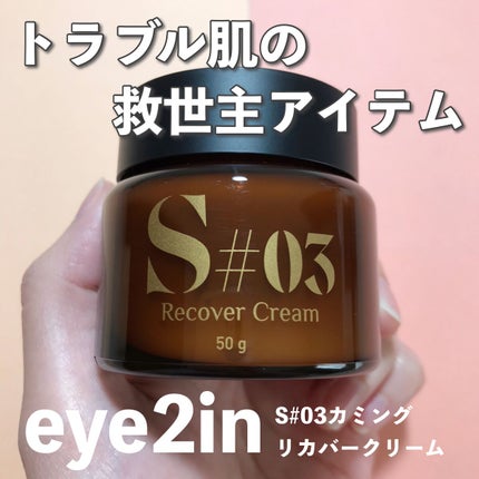 S#03カミングリカバークリーム/EYE2IN/フェイスクリームを使ったクチコミ(1枚目)