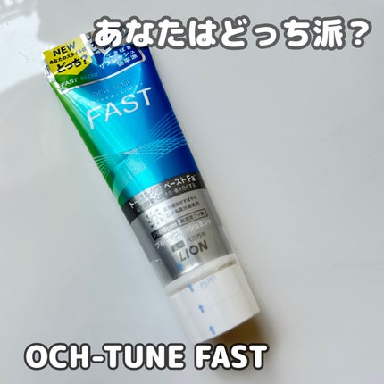 OCH-TUNE FAST ブルーリフレッシュミント/ライオン/歯磨き粉を使ったクチコミ(1枚目)