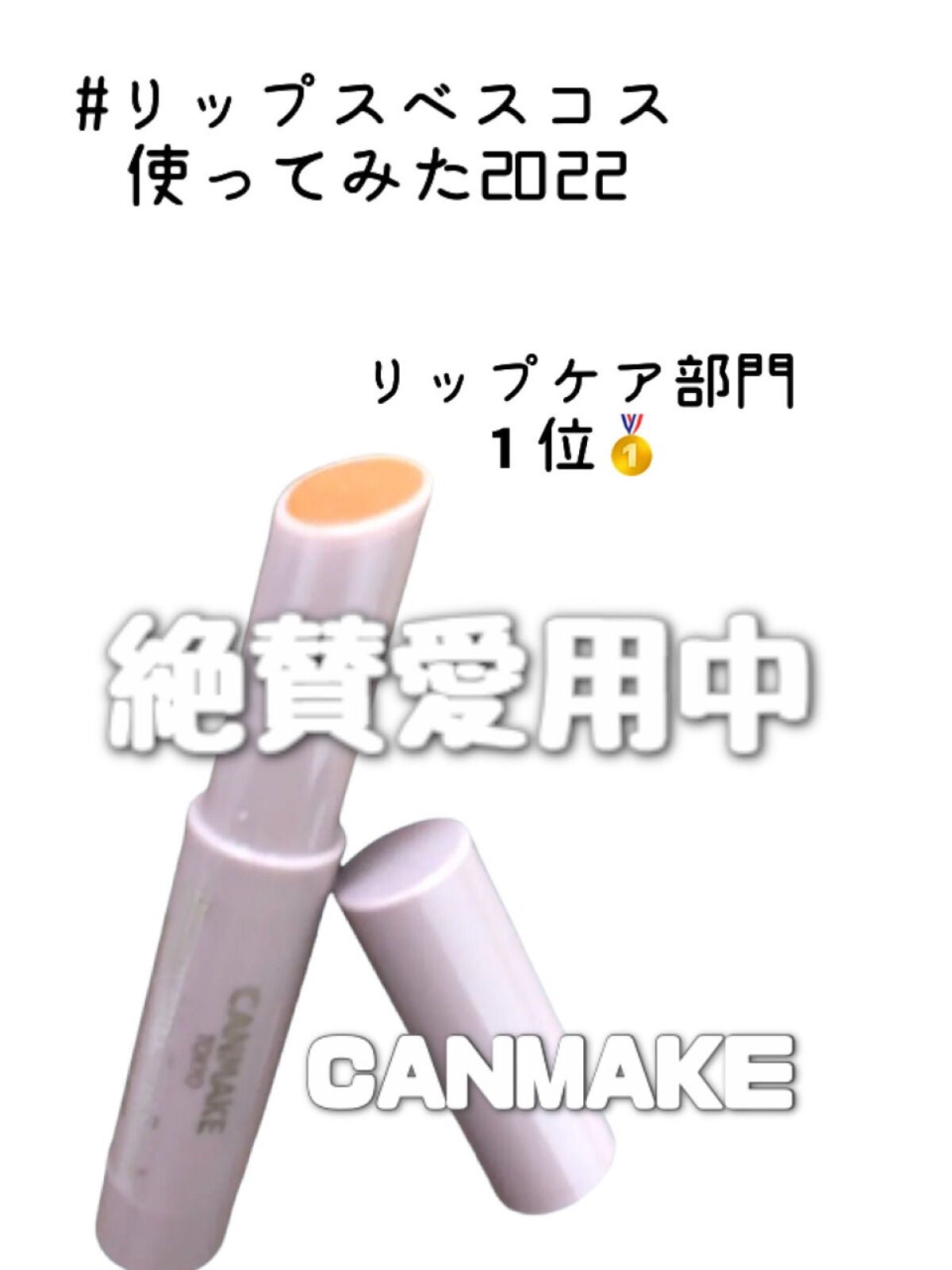 プランプリップケアスクラブ/キャンメイク/リップスクラブを使ったクチコミ(1枚目)