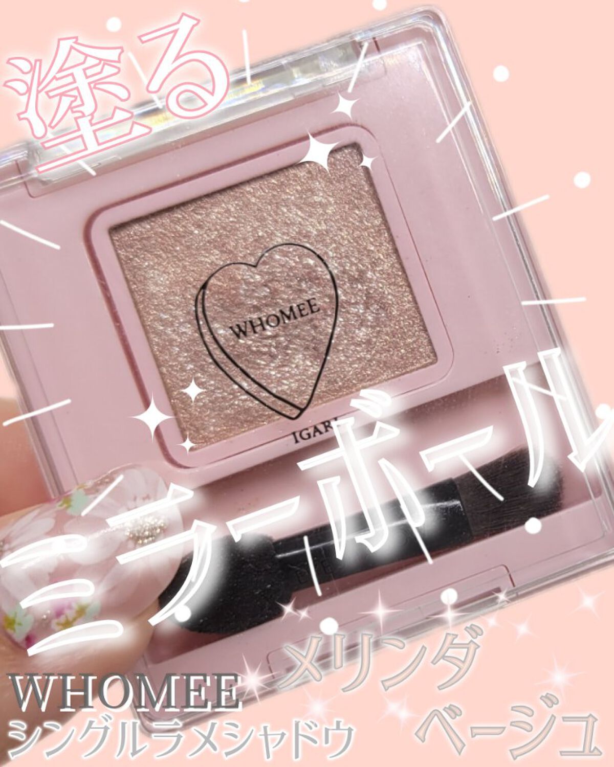 フーミー シングルラメシャドウ/WHOMEE/単色アイシャドウを使ったクチコミ（1枚目）