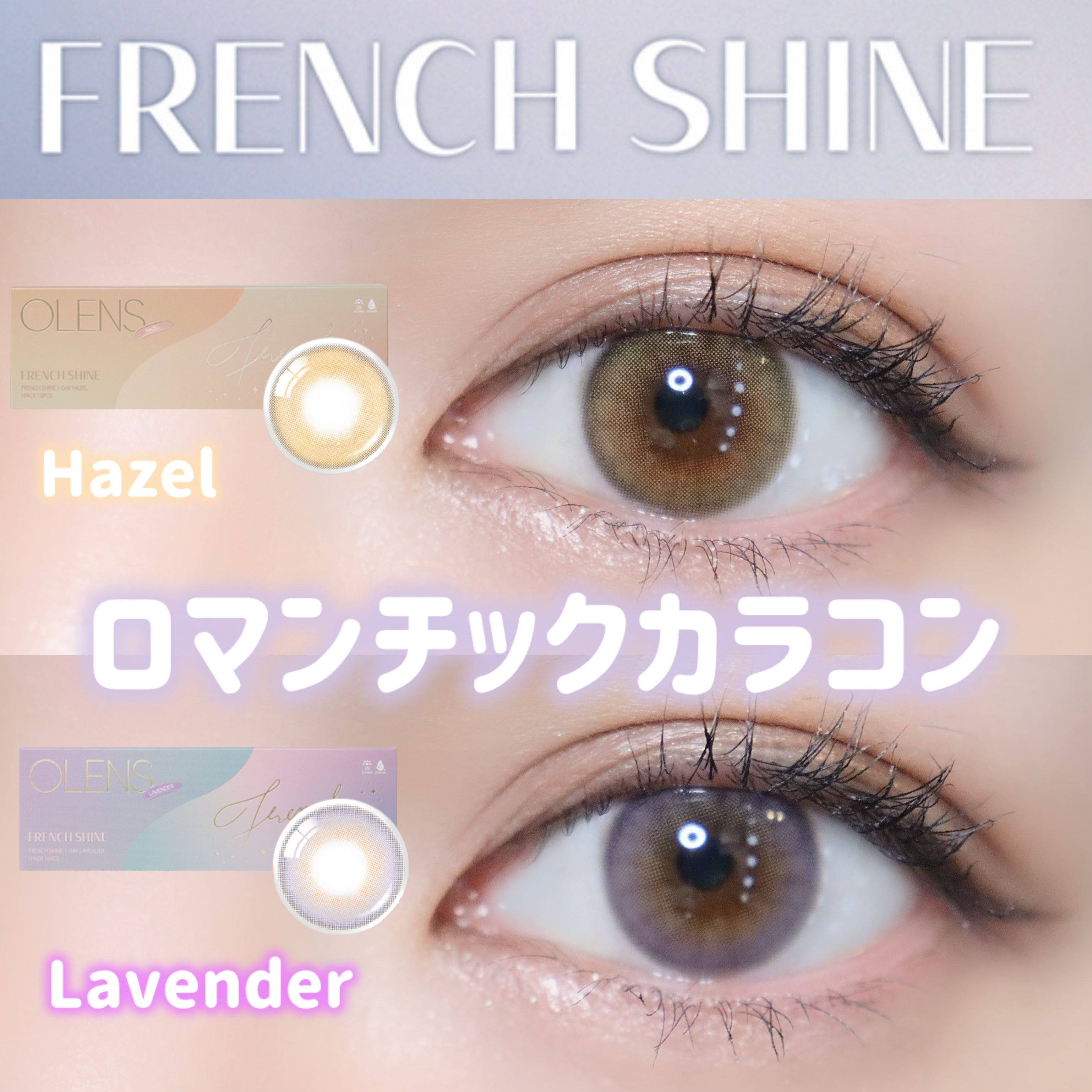 FrenchShine1day/OLENS/ワンデー（１DAY）カラコンを使ったクチコミ（1枚目）