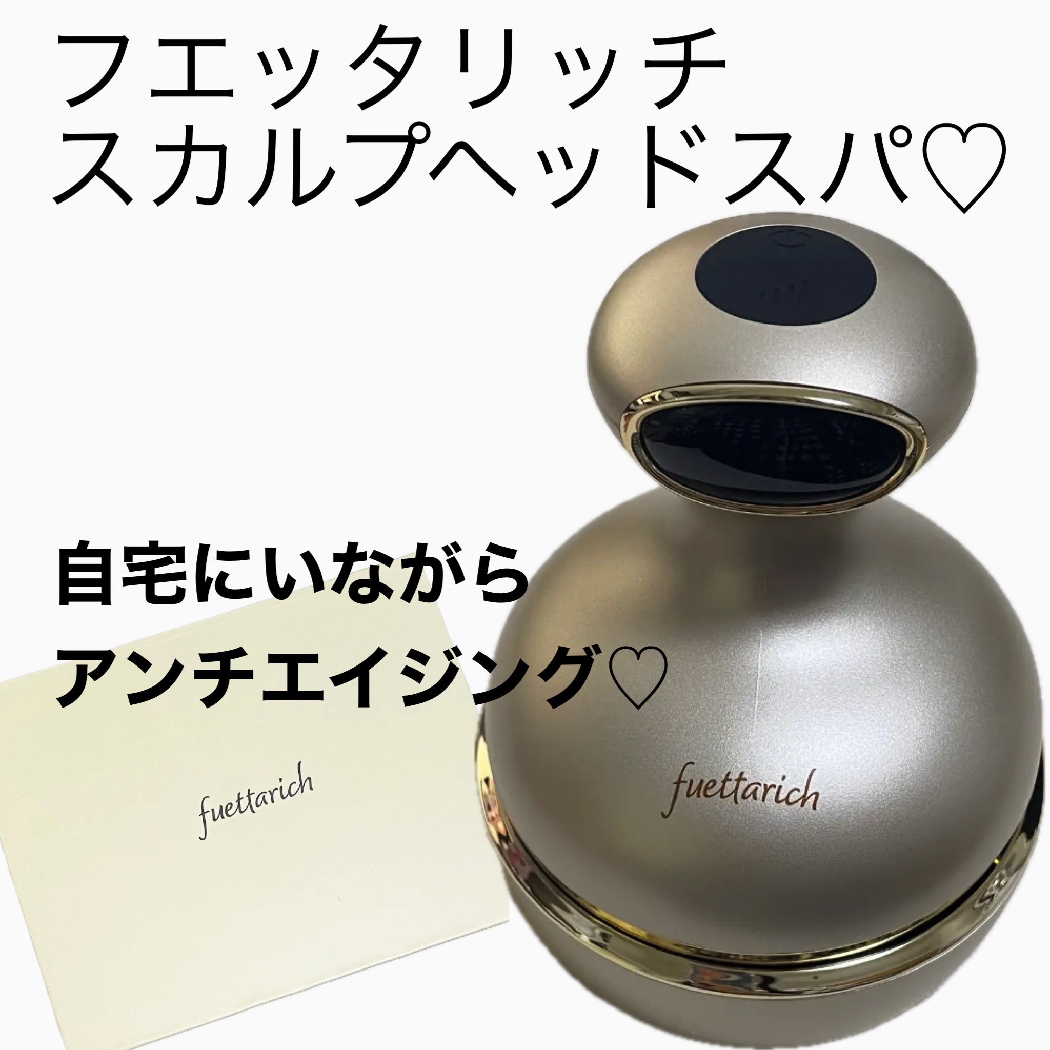 スカルプ ヘッドスパ/fuettarich (フエッタリッチ)/ヘッドマッサージャーを使ったクチコミ（1枚目）