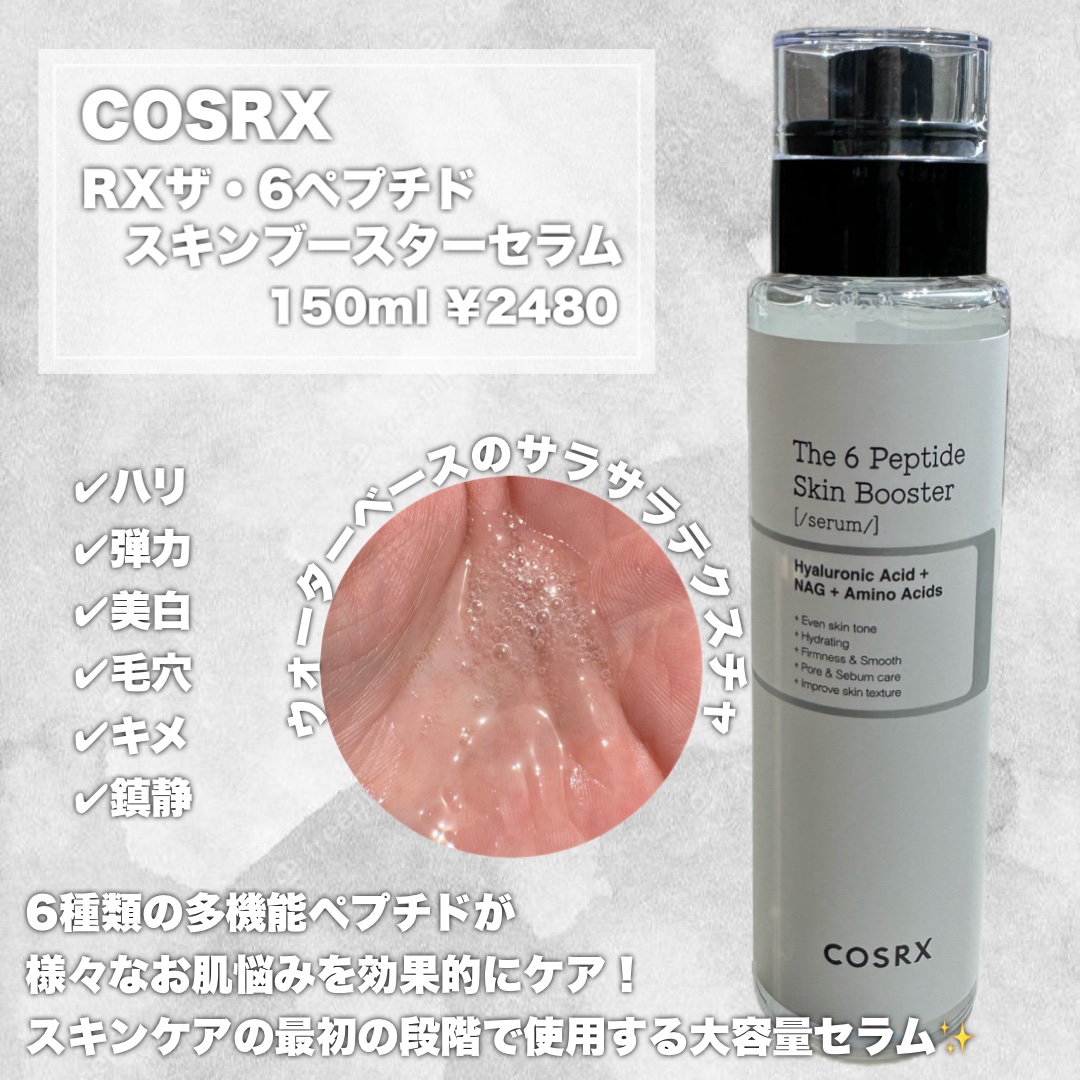 RXザ・6ペプチドスキンブースターセラム/COSRX/ブースター・導入液を使ったクチコミ（2枚目）