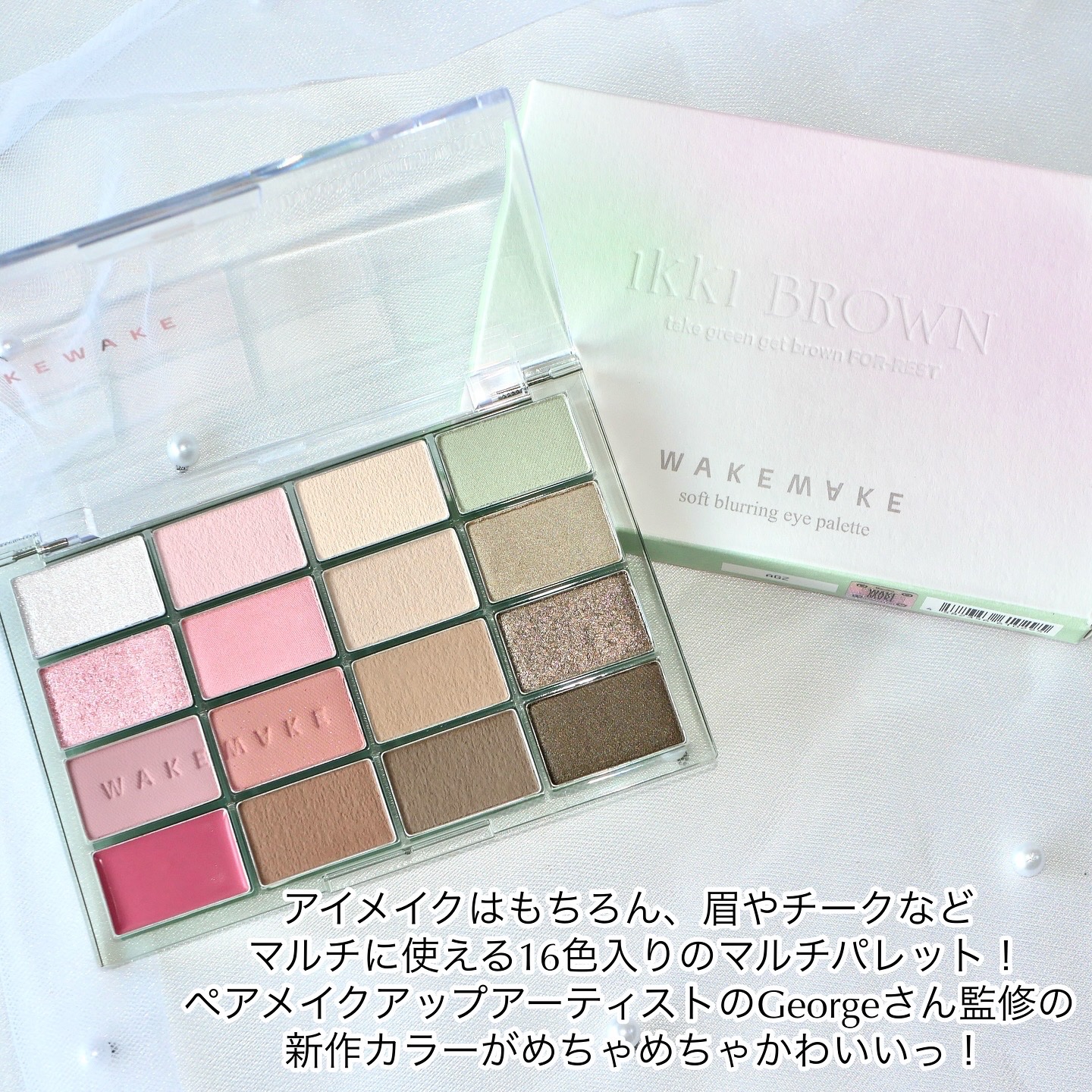 ソフトブラーリングアイパレット/wakemake/アイシャドウパレットを使ったクチコミ（2枚目）