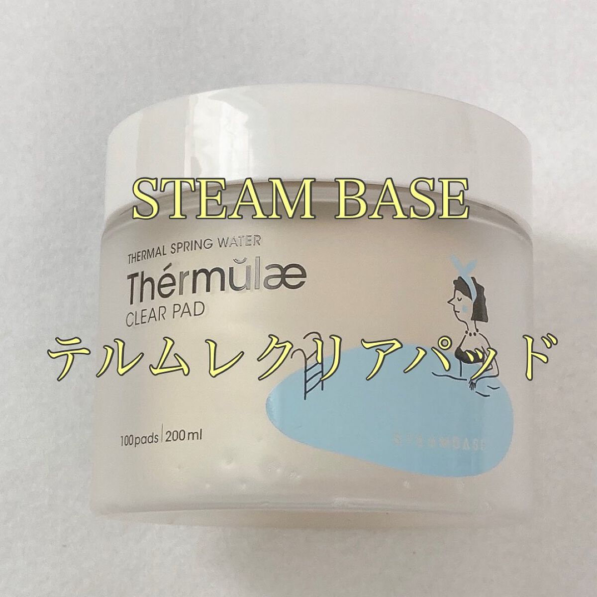 テルムレクリアパッド/STEAMBASE/トナーパッドを使ったクチコミ(1枚目)