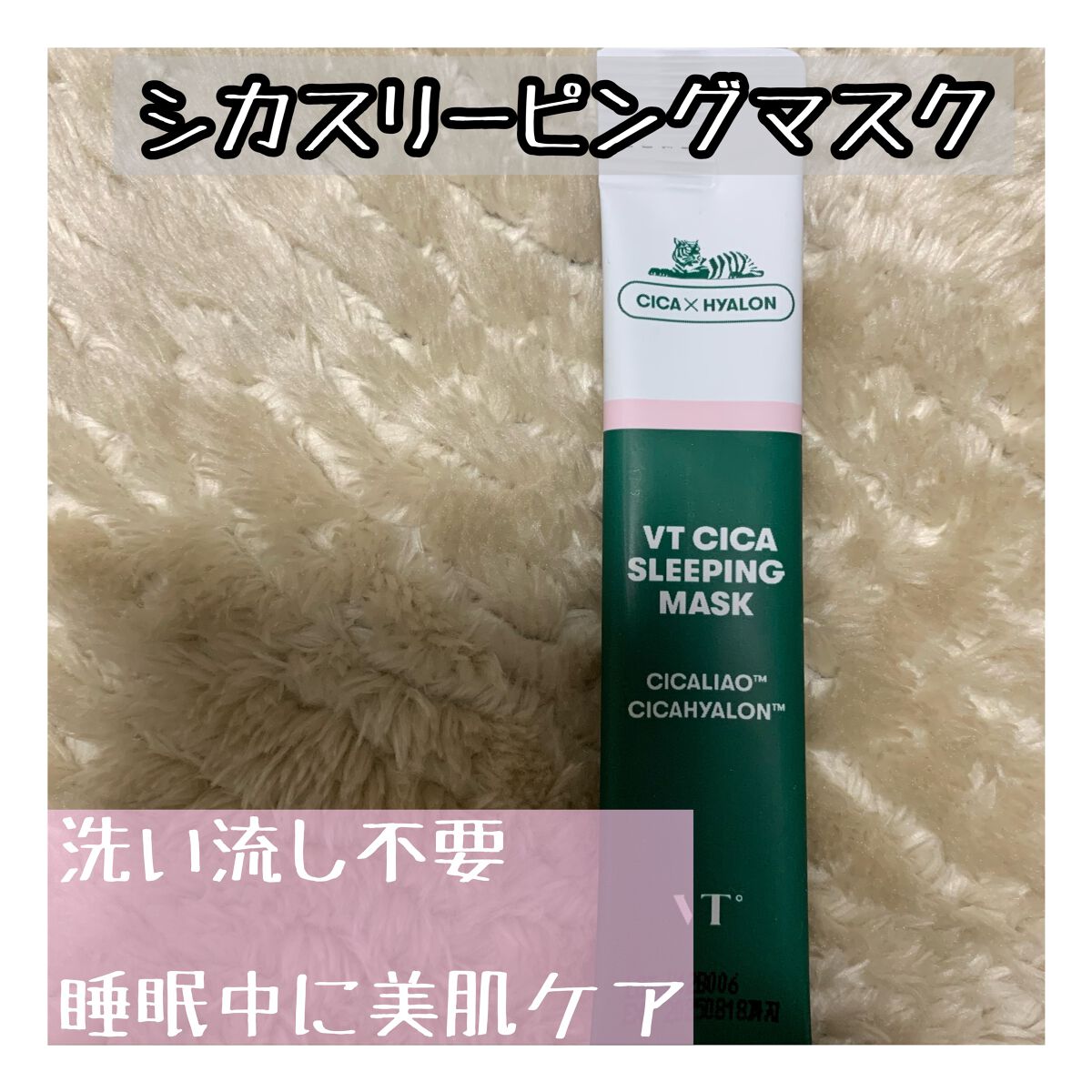 CICA スリーピングマスク/VT/シートマスク・パックを使ったクチコミ(1枚目)
