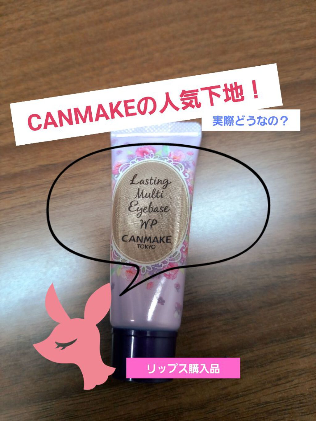 ラスティングマルチアイベース WP/キャンメイク/アイシャドウベースを使ったクチコミ（1枚目）