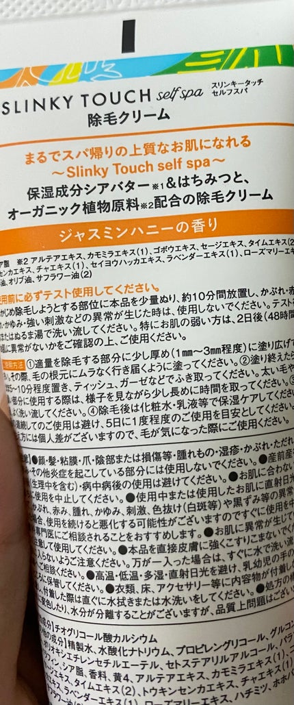 除毛クリーム ジャスミンハニー/スリンキータッチ セルフスパ/除毛クリームを使ったクチコミ(2枚目)