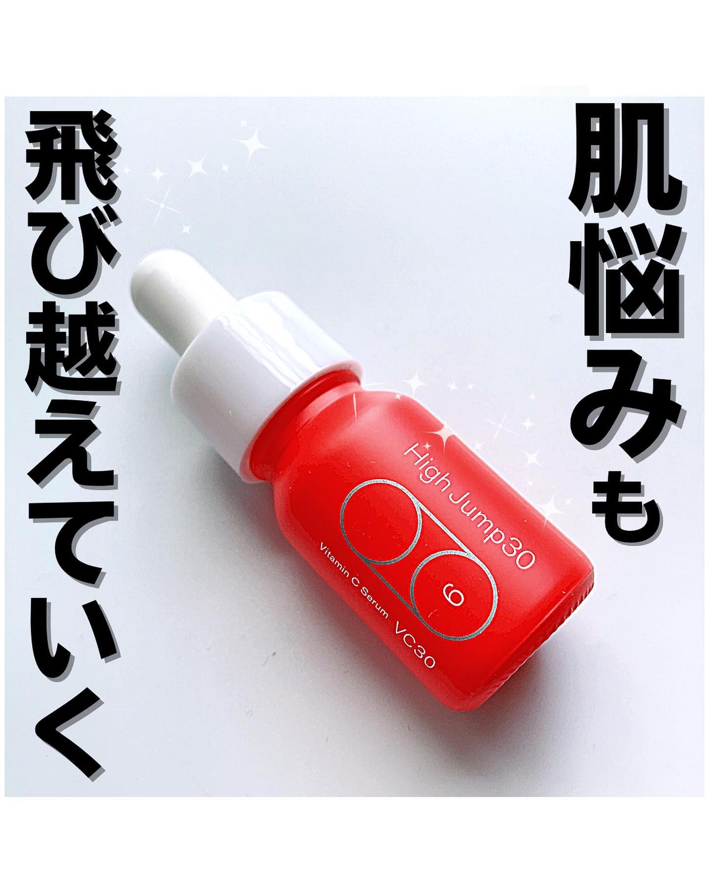 ハイジャンプ30/SISI/美容液を使ったクチコミ（1枚目）