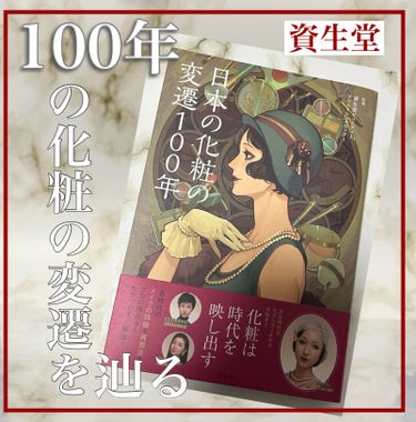 し・ほみん on LIPS 「100年の日本の化粧の移り変わりを知る！日本の化粧の変遷100..」（1枚目）